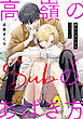 高嶺のSubのあばき方～君の心をとかすコマンド～2