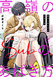 高嶺のSubのあばき方～君の心をとかすコマンド～3