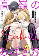 高嶺のSubのあばき方～君の心をとかすコマンド～7