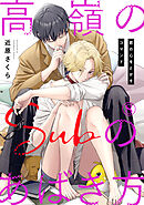 高嶺のSubのあばき方～君の心をとかすコマンド～8