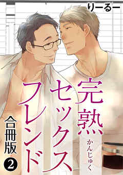 完熟セックスフレンド【合冊版】2