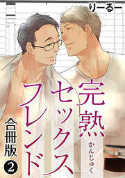 完熟セックスフレンド 【合冊版】