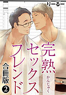 完熟セックスフレンド【合冊版】2