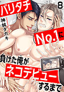 バリタチNo.1に負けた俺がネコデビューするまで8