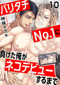 バリタチNo.1に負けた俺がネコデビューするまで10