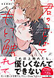 君のことばでもっと触れて【電子限定描き下ろし漫画付き】