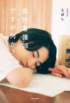 男性看護師ですが何か？