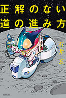 正解のない道の進み方