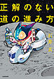 正解のない道の進み方