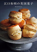 江口和明の英国菓子