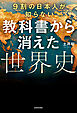 9割の日本人が知らない　教科書から消えた世界史