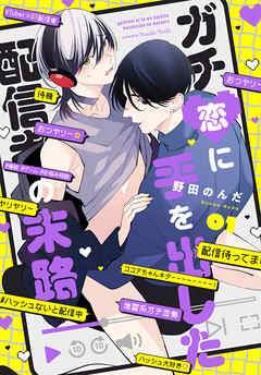 【単話】ガチ恋に手を出した配信者の末路