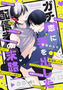 【単話】ガチ恋に手を出した配信者の末路