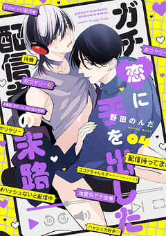 ガチ恋に手を出した配信者の末路【第４話】