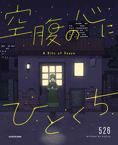 空腹の心にひとくち