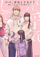 パパ、浮気してるよ？娘と二人でクズ夫を捨てます【書籍単行本版】1