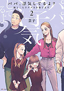 パパ、浮気してるよ？娘と二人でクズ夫を捨てます【書籍単行本版】2