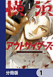 横浜アウトサイダーズ【分冊版】　1