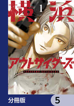 横浜アウトサイダーズ【分冊版】　5