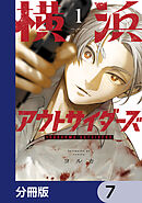 横浜アウトサイダーズ【分冊版】　7