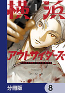 横浜アウトサイダーズ【分冊版】　8