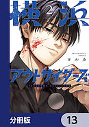 横浜アウトサイダーズ【分冊版】　13