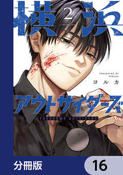 横浜アウトサイダーズ【分冊版】　16