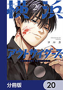 横浜アウトサイダーズ【分冊版】　20