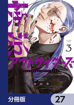 横浜アウトサイダーズ【分冊版】　27