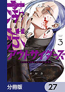 横浜アウトサイダーズ【分冊版】　27