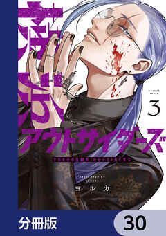 横浜アウトサイダーズ【分冊版】