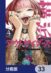 横浜アウトサイダーズ【分冊版】