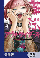 横浜アウトサイダーズ【分冊版】　36