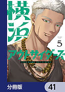 横浜アウトサイダーズ【分冊版】　41