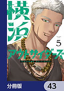 横浜アウトサイダーズ【分冊版】　43