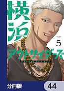 横浜アウトサイダーズ【分冊版】　44