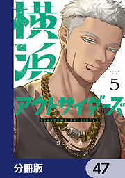 横浜アウトサイダーズ【分冊版】