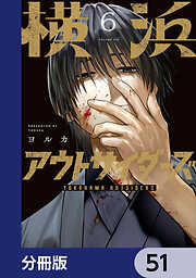横浜アウトサイダーズ【分冊版】
