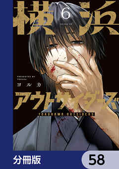 横浜アウトサイダーズ【分冊版】