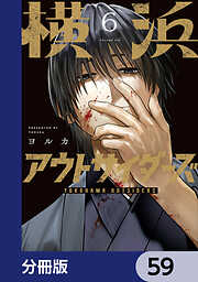 横浜アウトサイダーズ【分冊版】