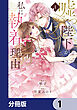 嘘つき陛下が私に執着する理由【分冊版】　1