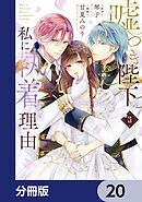 嘘つき陛下が私に執着する理由【分冊版】　20
