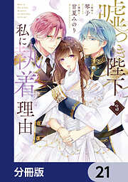 嘘つき陛下が私に執着する理由【分冊版】