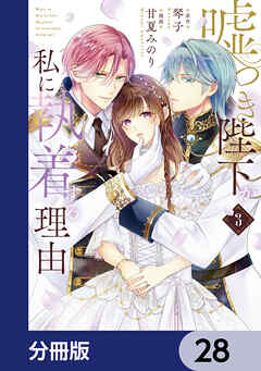 嘘つき陛下が私に執着する理由【分冊版】　28