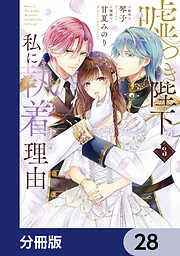 嘘つき陛下が私に執着する理由【分冊版】