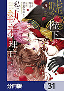 嘘つき陛下が私に執着する理由【分冊版】　31