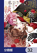 嘘つき陛下が私に執着する理由【分冊版】　32