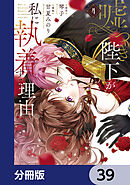 嘘つき陛下が私に執着する理由【分冊版】　39