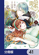 嘘つき陛下が私に執着する理由【分冊版】　41
