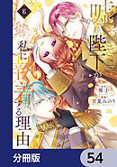 嘘つき陛下が私に執着する理由【分冊版】　54